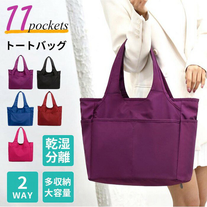 Rakuten - トートバッグ レディース 2WAY 大容量 11ポケット B4 マザーズバッグ 大きめ 乾湿分離 ファスナー付き 肩掛け 手提げ おしゃれ