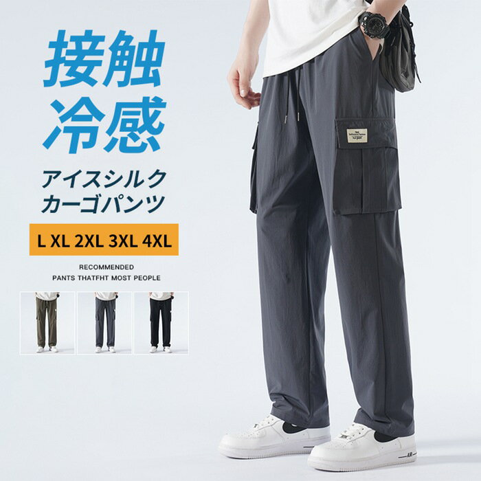 Rakuten - カーゴパンツ メンズ 接触冷感 無地 アイスシルク ワークパンツ 作業着 イージーパンツ ゆったり 涼感 夏 ロング丈 シェフパンツ ズボン 薄手