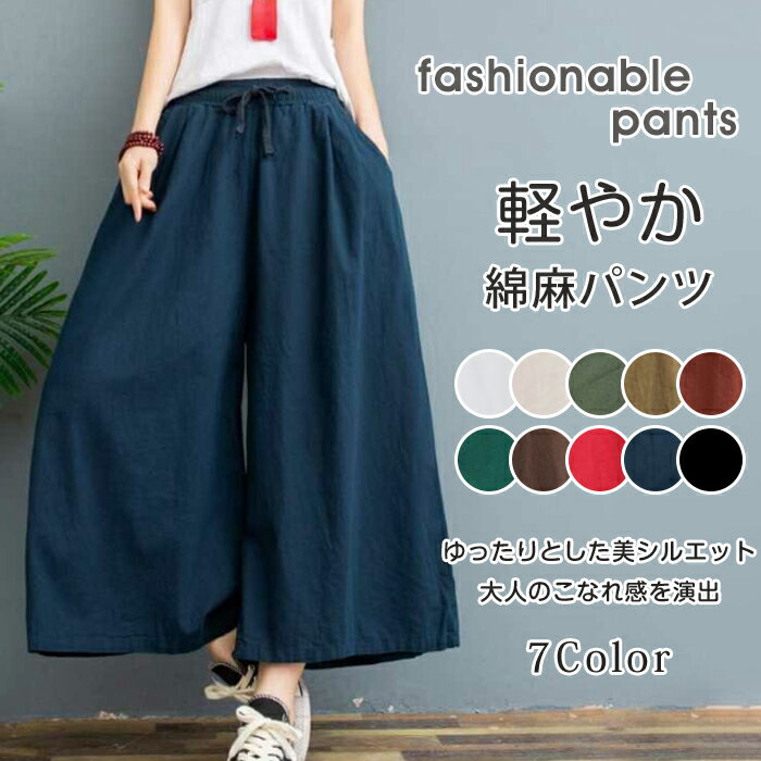 Rakuten - ワイドパンツ 綿麻風 レディース リネン ガウチョパンツ ロングパンツ ボトムス ハイウエスト ウエストゴム 紐 リボン 無地 体型カバー 着痩せ パンツ カジュアル シンプル 通勤 通学 春 夏 秋