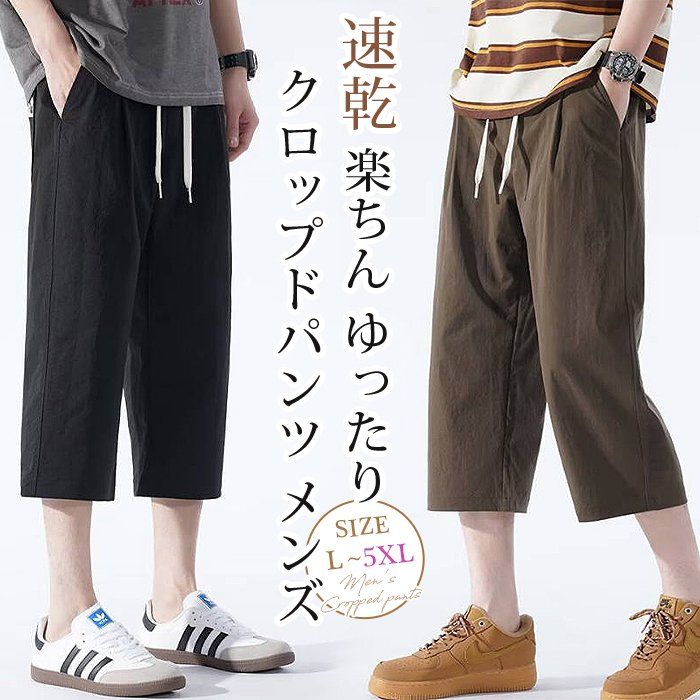 クロップドパンツ メンズ 夏用 7分丈 8分丈 速乾 ドライ イージーパンツ ウエストゴム クロップド ズボン ボトムス ハーフパンツ ワイドパンツ ストレート 楽ちん ゆったり 太め 大きいサイズ カジュアル キャンプ ビーチ リゾート 旅行 海 スポーツ 送料無料