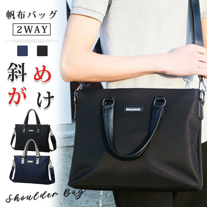 Rakuten - ショルダーバッグ 帆布バッグ メンズ 帆布製 斜めがけ トートバッグ キャンバス 2WAY シンプル ビジネス カジュアル 通勤 旅行