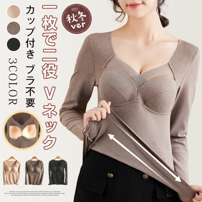 カップ付きインナー 一枚で二役 カットソー レディース 長袖インナー カップ付き 秋冬 あったか Vネッ..