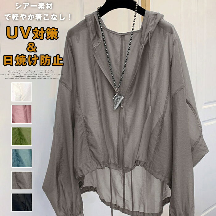 Rakuten - マウンテンパーカー レディース パーカー 薄手 シアーブルゾン フード付き ジャケット 羽織り カジュアル ライトアウター トップス シアー ブルゾン きれいめ 長袖 ボリューム 体型カバー 日焼け対策 UV対策 日よけ対策 春 夏 2026