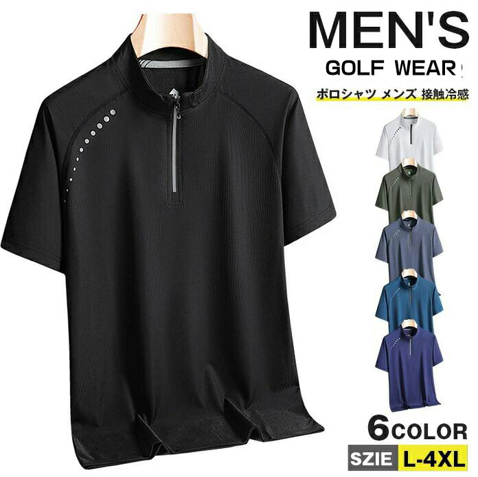 Rakuten - ポロシャツ メンズ 接触冷感 ゴルフウェア Tシャツ 半袖 スポーツウェア 襟ファスナー 無地 吸汗速乾 夏 ハーフジップ ゴルフシャツ メンズファッション ルームウェア 通勤 運動着 父の日 ゴルフ ストレッチ トレーニング