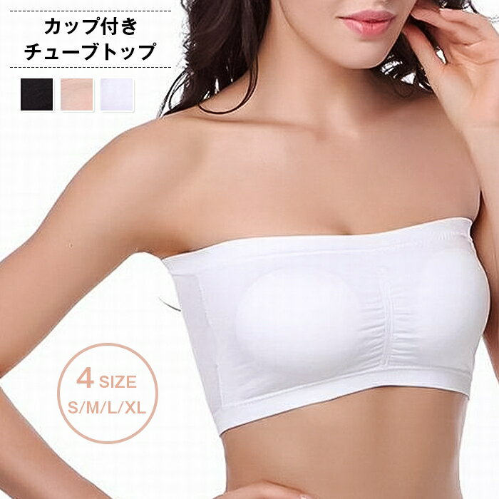 乐天商城 - チューブトップ レディース カップ付きインナー ノンワイヤーブラ 白 黒 ベアトップ ブラトップ 下着 カップ付き 見せブラ ブラジャー トップス 大人 ペチコート ダンス 20代 30代 40代 OL ママ 母