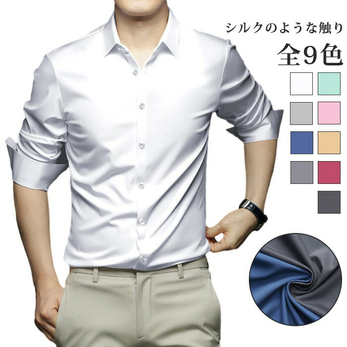 Rakuten - シャツ メンズ 長袖 ひんやりシャツ ノーアイロン吸汗速乾 無地 柔らかい 快適な軽い シルクのような触り カジュアル ビジネス 薄手 春 夏 秋服