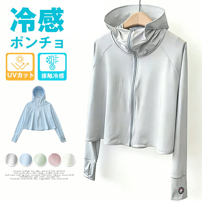 Rakuten - uvカット ポンチョ 体感-8℃ ボレロ レディース UV 接触冷感 ラッシュガード 長袖 肩掛け パーカー 風通し 涼しい 日よけ カーディガン UPF50+ 指穴 アームカバー 体型カバー トップス 通気 軽量 日焼け防止 紫外線対策 夏