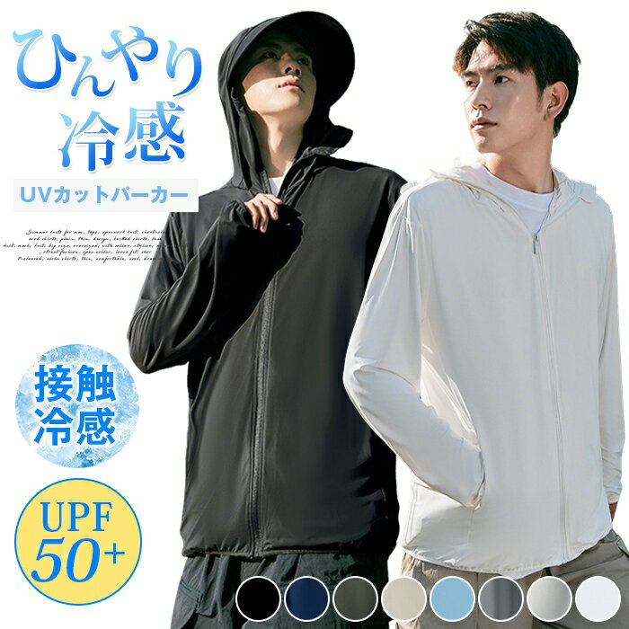 Rakuten - UV パーカー ラッシュガード メンズ 長袖 指穴 速乾 体型カバー 日焼け防止 接触冷感 軽量 涼しい UPF50+ ひんやり UVカット アームカバー 帽子 ラッシュパーカー 大きいサイズ 紫外線