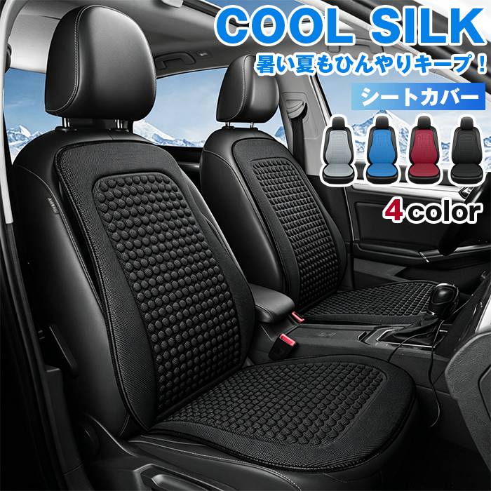 Rakuten - 車 シートカバー 夏用 ひんやり 冷感 涼しい メッシュ シートクッション カーシートカバー 通気性 座布団 背もたれカバー 後部座席 冷却 運転席 助手席 座席カバー 座面 後席 汗対策 蒸れ防止 防汚 父の日 プレゼント