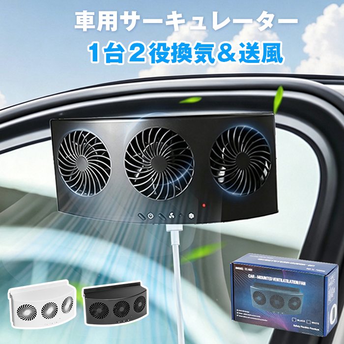 乐天商城 - サーキュレーター 車用 車載サーキュレーター 扇風機&換気扇兼用 USB給電 車用排気ファン 車 扇風機 カーファン 取り付け簡単 静音 風量調節 車用換気扇 排気ファン 3つのファンを装備 冷却空気 車内換気 消臭 熱気排出 省エネ 暑さ対策グッズ カー用品