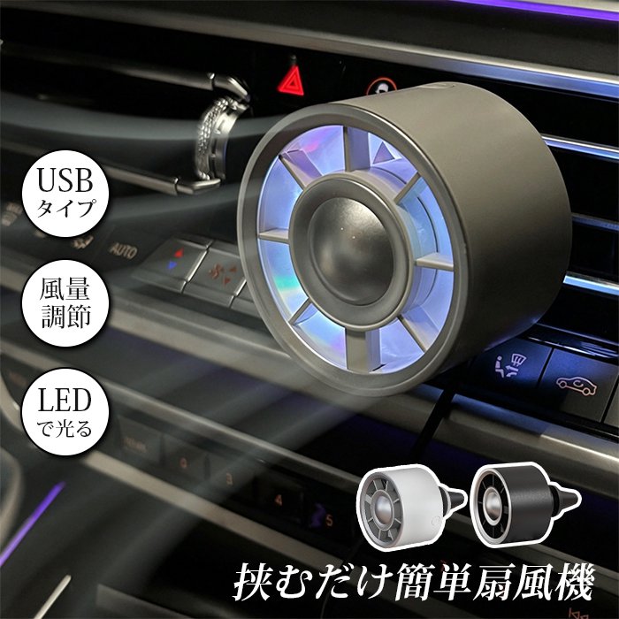 乐天商城 - 扇風機 車載扇風機 車載USBファン 車用 車載 風量3段階 LEDライト搭載 角度調節 USB扇風機 サーキュレーター 車用ファン USBファン USB 車 小型 車中泊 送風口 強風 風量 オフィス クリップ式 風量調整 調節 省エネ