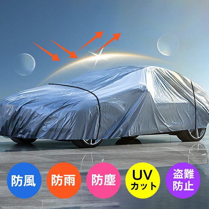 乐天商城 - 自動車カバー ボディカバー カーカバー 車 ボディ カバー 自動車 軽自動車 普通車 サンシェード UVカット防水 防塵防輻射 黄砂 四季対応 弾力な防風ロープ付き 各車対応 セダン対応 SUV 対応