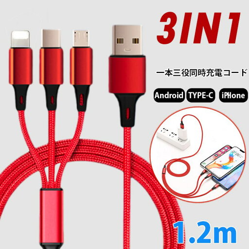 3in1 充電ケーブル usb Android iPhone Type-C ケーブル 3つのコネクター 充電コード 急速充電 同時充電可 在宅勤務 タイプC usbケーブル 一本三役 iPhone 14 Plus iPhone 15 Pro Max 3in1 充電ケーブル usb Android iPhone Type-C ケーブル 3つのコネクター 充電コード 急速充電 同時充電可 在宅勤務 タイプC usbケーブル 一本三役 iPhone 14 Plus iPhone 15 Pro Max