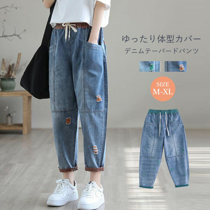 Rakuten - デニムパンツ レディース テーパードパンツ 夏 春 ワイド ボトムス ジーパン ウエストゴム 森ガール 無地 ズボン 柔らかい ゆったり 体型カバー 薄手 ダメージ オシャレ カジュアル ファッション