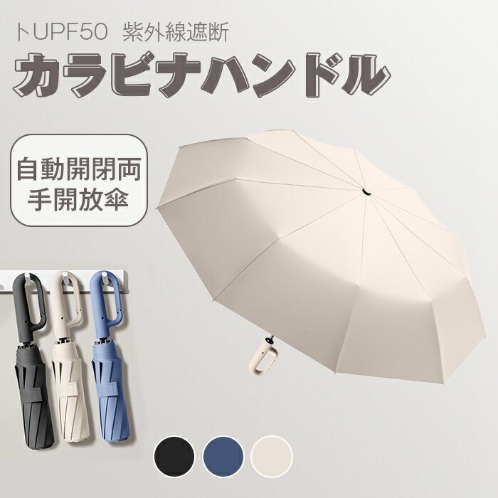 乐天商城 - ワンタッチ 折りたたみ傘 自動開閉 晴雨兼用 カラビナハンドル 折り畳み傘 UVカットUPF50 紫外線遮断 メンズ レディース 大きめ ワンタッチ 超撥水 頑丈 大きい 大きめ 耐風 コンパクト ギフト