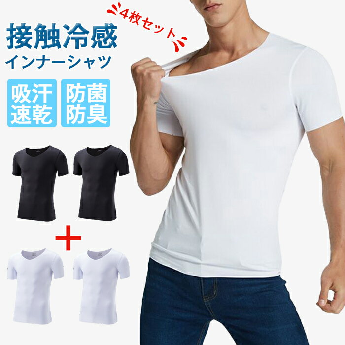 乐天商城 - Tシャツ メンズ 半袖 インナーシャツ 4点セット 肌着 接触冷感 tシャツ vネック 無地 吸汗速乾 快適 防菌防臭 ドライ Tシャツ メンズ 服