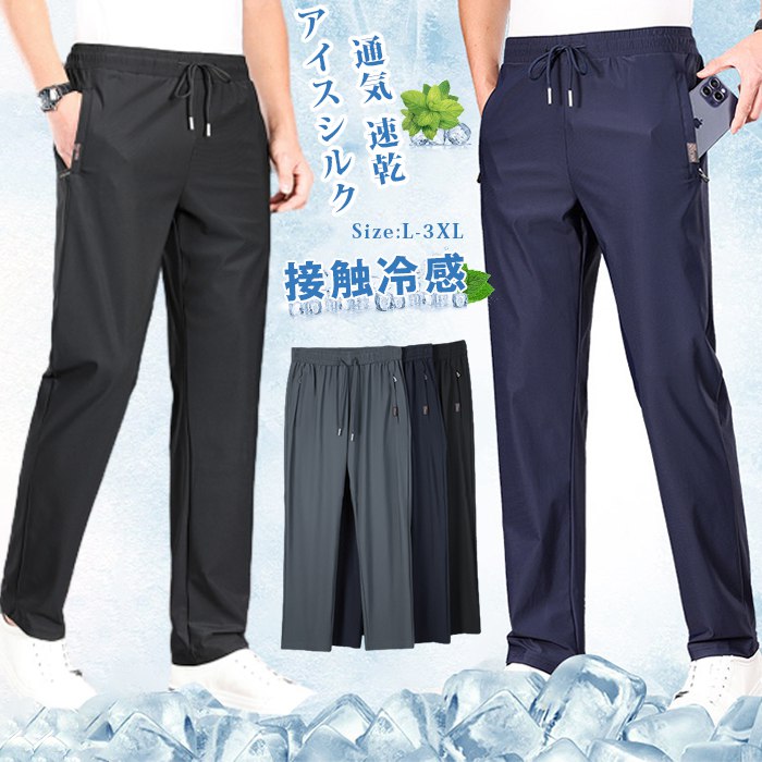 Rakuten - アイスシルク 接触冷感 パンツ メンズ 冷感パンツ ひんやり 涼しい ロングパンツ カジュアル 夏 薄手 ゴルフパンツ ストレッチ 伸縮 美脚 長ズボン 通気 速乾 スポーツ イージーパンツ 無地 おしゃれ