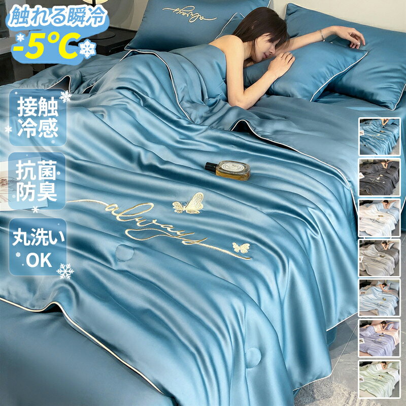 Rakuten - ひんやり寝具 4点セット クール 冷感 接触冷感 セミダブル ダブル キルトケット 掛け布団 シーツ 枕カバー 刺繍入り 夏布団 リバーシブル 丸洗い可能 両面 冷感 ひんやり 肌掛け 冷たい布団 夏 クールケット