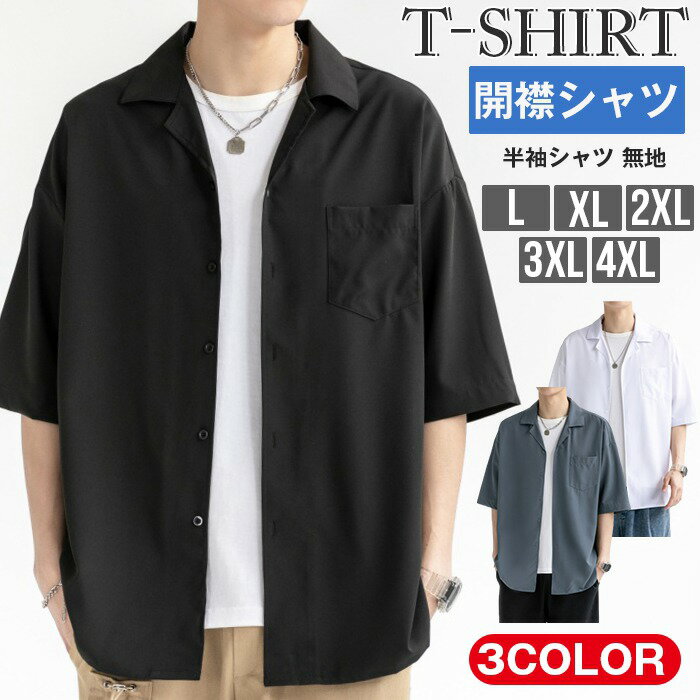 Rakuten - 開襟シャツ メンズ 半袖シャツ カジュアルシャツ ビジネスシャツ 無地 胸ポケット シンプル ゆったり 夏 夏物 オフィス クールビズ カジュアルコーデ 大人 敬老の日 父の日 プレゼント