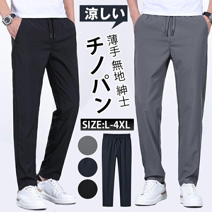 チノパン メンズ パンツ 夏 ひんやり 涼しい イージーパンツ ウエストゴム ボトムス 清涼 チノパンツ ストレッチパンツ メンズ ストレッチ ロング ズボン スリム 伸縮 20代 30代 50代 40代 ビジネス カジュアル オシャレ スポーツ 夏用 ズボン 薄手 無地 男性 紳士 父