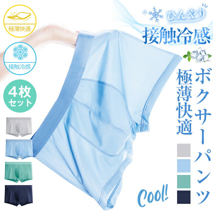 4枚セット メンズ ボクサーパンツ 通気性 下着 極薄 接触冷感 抗菌 夏 男性 涼しい パンツ 無地 軽量 薄い 軽い インナー ストレッチ 柔らかい アイス