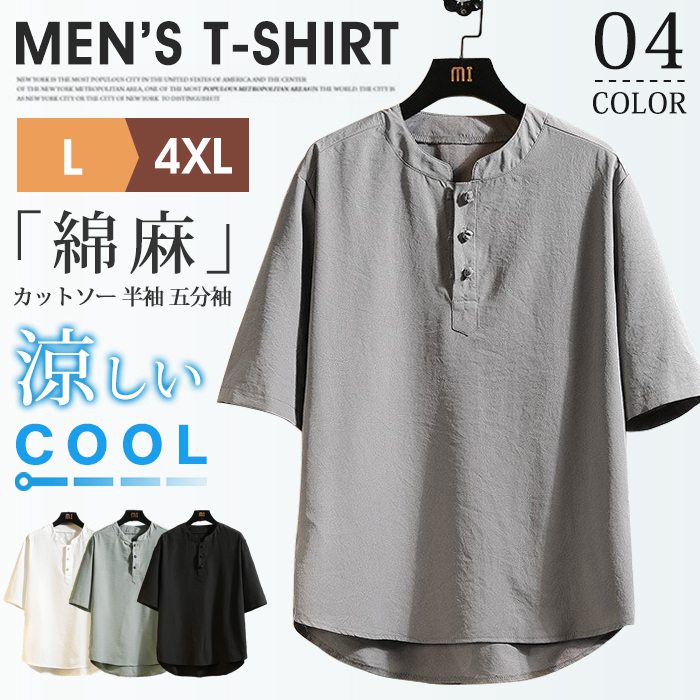 Rakuten - Tシャツ メンズ 綿麻 カットソー 半袖 五分袖 トップス リラックス 紳士 カジュアル シンプル 無地 通勤 ファッション 夏 薄手 涼しい 父の日