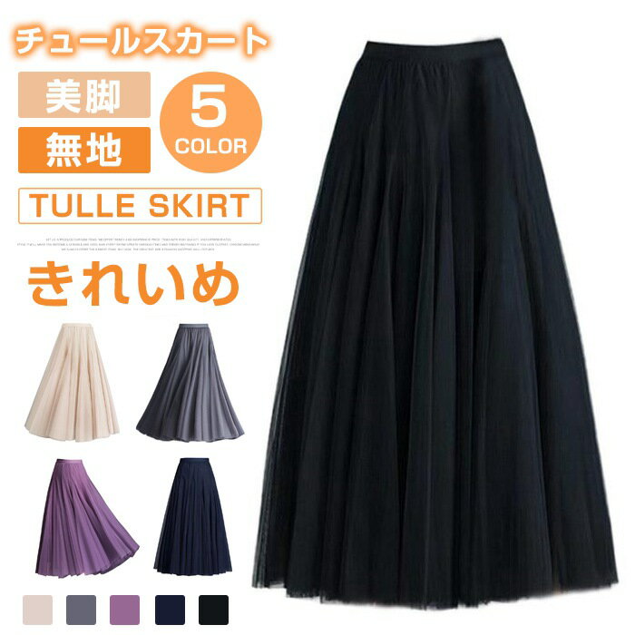 Rakuten - チュールスカート レディース マキシスカート Aライン フレア ウエストゴム ハイウエスト スカート 無地 きれいめ 美シルエット