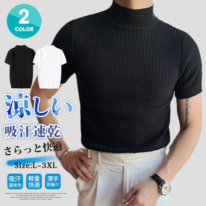 Rakuten - サマーニット メンズ Tシャツ 半袖 トップス ニット 春 ハイネック カットソー 夏服 吸汗 通気性 インナー 無地 涼しい 軽量 快適