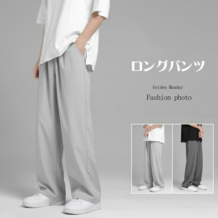 乐天商城 - ワイドパンツ メンズ ロング丈 長袖ズボン ボトムス ビジカジ 細身 無地 カジュアルパンツ スポーツパンツ カジュアルパンツ 通勤 通学