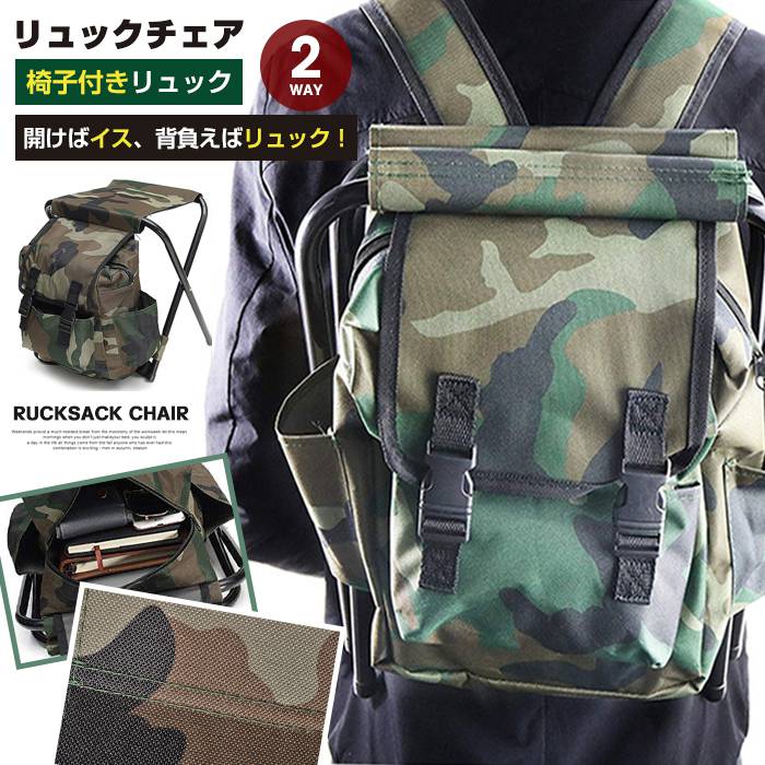 【品 番】yangg02【カラー】迷彩【サイズ】F展開：横32*縦26*高34CM折りたたみ：43*34*4CM重量：約1kg耐荷重：約100kg【素　材】16MM鉄パイプ+オクスフォード【商品の説明】折りたたみ椅子×リュックサックがひとつになった便利なリュック待ち時間や疲れた時など、開くだけ組立が簡単なのでどこでも腰掛けることができる。開けばイス、背負えばリュック！背負えば水分などを持ち歩く際もらくらくですね♪【ご注意】※迷彩は柄模様が商品画像と異なる場合があります。※お客様のご覧になられますパソコン機器及びモニタ、また室内、室外での撮影により実際の商品素材の色と相違する場合もありますのでご了承下さい。※サイズ詳細は床置き実寸のため、若干の誤差がある場合がございます。ご了承下さいませ。