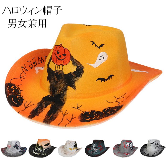 ハロウィン 帽子 カウボーイ ハット パンプキン スケルトン 面白いハロウィンデコレーション カボチャ かぼちゃ 帽子…