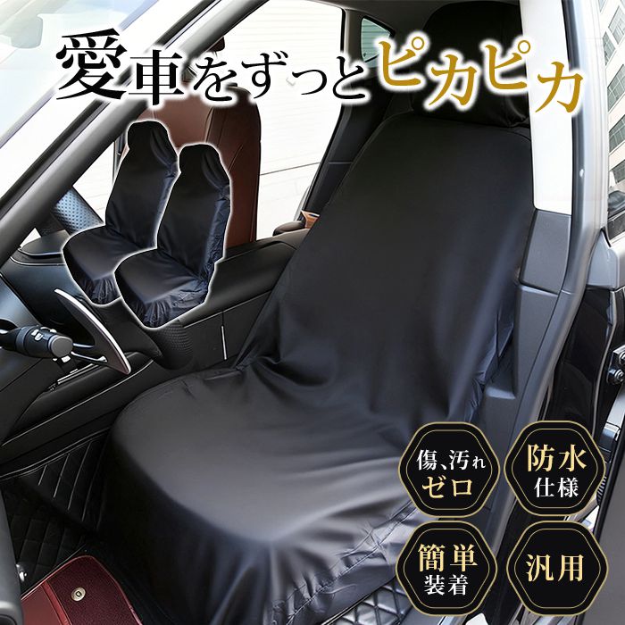 乐天商城 - カーシートカバー 防水仕様 かけるだけ 水防止 シートカバー 車用 丸洗いOK 軽自動車対応 汎用 前席用 後席 車 シート カバー 簡単装着 ずれ防止 カー用品 洗える 普通車にも対応 オールシーズン 車内 インテリア シンプル