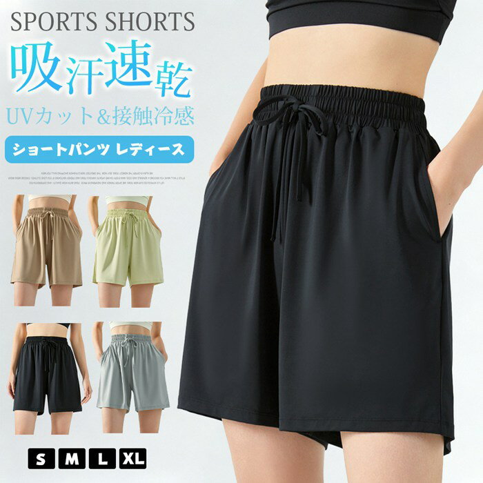 Rakuten - ショートパンツ レディース ハーフパンツ uvカット 接触冷感 短パン ヨガパンツ スポーツ ウエストゴム ひんやり 半ズボン ボトムス 薄手 部屋着 ショート丈 通気 吸汗 速乾 大人 カジュアル シンプル