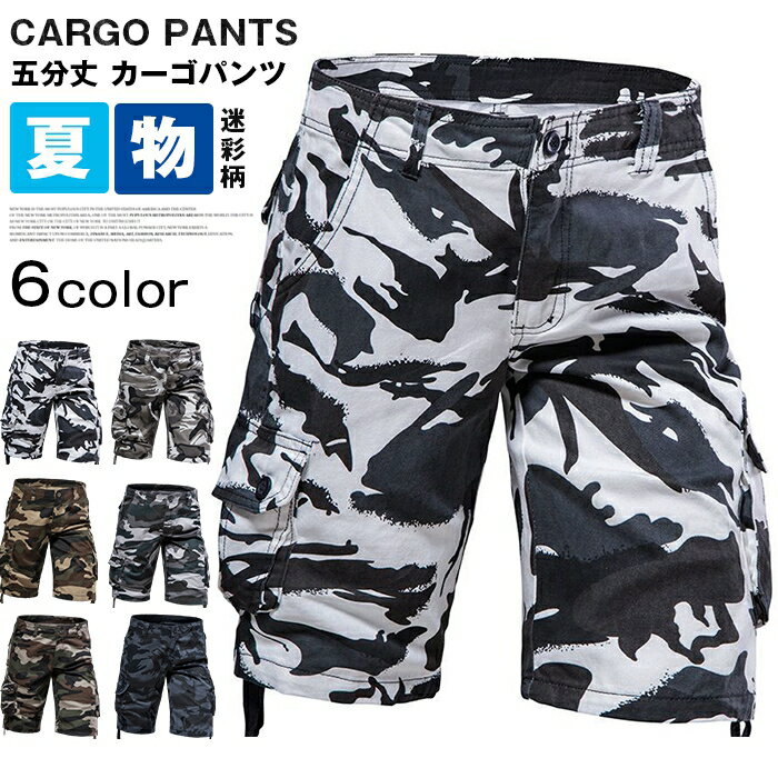 Rakuten - カーゴパンツ メンズ 迷彩柄 ハーフパンツ ミリタリーパンツ 作業着 五分丈パンツ 半ズボン 迷彩柄パンツ アウトドア 大きいサイズ 夏 夏物 カジュアル ゆったり ショートパンツ カーゴショーツ イージーパンツ ズボン 夏用 5分丈 おしゃれ 父の日 スポーツ パンツ