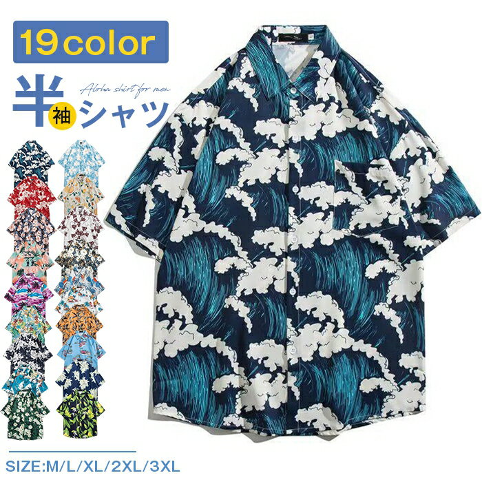 Rakuten - 【2点以上購入で送料無料】アロハシャツ メンズ レディース 半袖シャツ 柄シャツ おしゃれ カジュアルシャツ 五分袖シャツ アロハ 薄手 トップス ビーチ 花柄 葉柄 総柄シャツ 夏服 サマー 旅行 リゾート 植物 5分袖 ユニセックス ペアルック サマーシャツ
