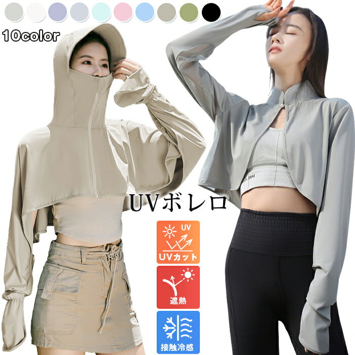乐天商城 - UVカットボレロ レディース紫外線対策 冷房対策 接触冷感 アイスシルク 涼しい 通気性 ボレロ アームカバー UPF50+ 立ち襟 首元ガード 指穴付き 手の甲カバー ポンチョ マント ラッシュガード ショート丈 カーディガン 日焼け防止 ひんやり
