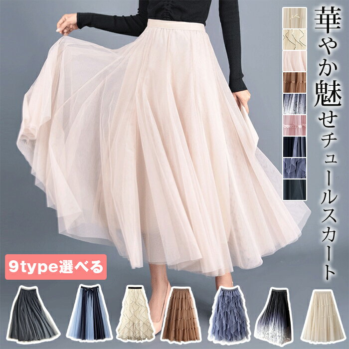 Rakuten - ＼レビュー高評価4.26／チュールスカート レディース ロング マキシ ミモレ丈 フレア フリル ボリューム ウエストゴム ゆったり 動きやすい 体型カバー きれいめ お花見 桜 さくら 春夏 NEW タイプ