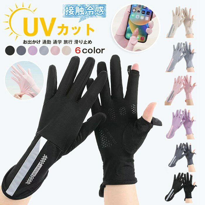 Rakuten - UVカット 手袋 接触冷感 UVカット 夏用 日焼け止め ショート グローブ レディース 滑り止め UVグローブ 指あり 取り外し 可愛い スマホ UPF50+ スマホ手袋 紫外線対策 日焼け対策 日焼け防止 お出かけ 通勤 通学 旅行