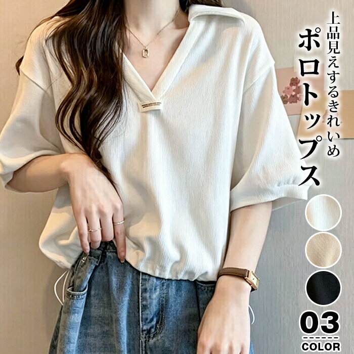 Rakuten - ポロシャツ レディース おしゃれ 半袖 トップス 夏 tシャツ ドローコード ゆったり Vネック シンプル 大人 おしゃれ かわいい きれいめ 可愛い 着回し低身長 高見え カジュアル フェミニン
