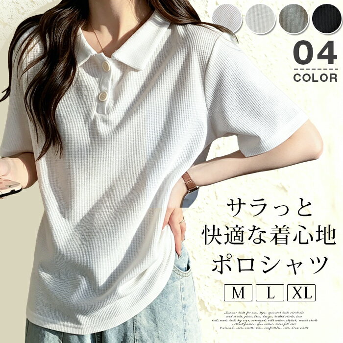 Rakuten - ポロシャツ レディース ワッフルtシャツ 半袖 きれいめ 上品見え トップス 通勤 オフィス 春夏 涼しい さらっと快適 体型カバー シンプル 無地 大人可愛い 着回し 高見え カジュアル フェミニン 夏服