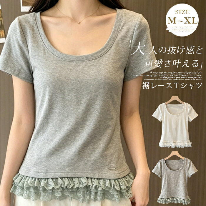 Rakuten - レース裾 T シャツ レディース ダブルレース ショート丈 韓国 オシャレ スリム 着痩せ 夏 半袖 トップス 吸汗速乾 ドライ 通気性