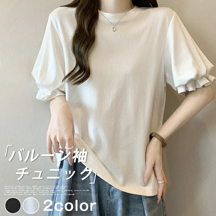 Rakuten - バルーン袖 Tシャツ レディース 半袖 ゆったり シルエット 韓国オシャレ 夏服 カジュアル チュニック トップス 無地 白 黒