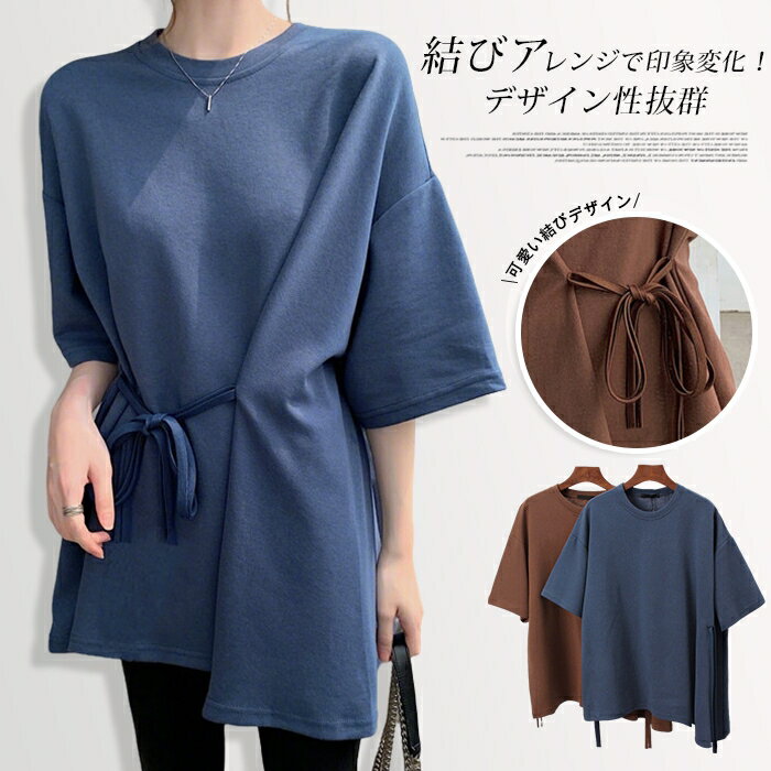 Rakuten - 結びデザイン Tシャツ レディース チュニック 半袖 ラウンドネック 韓国風 ゆったり 着痩せ 二つの腕カバー デザイン 個性 きれいめ