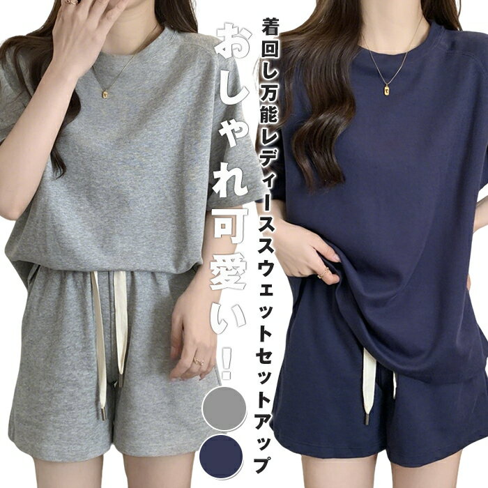 Rakuten - スウェット セットアップ 上下 ジャージ スポーツウェア レディース 半袖tシャツ+ハーフパンツ　上下セット おしゃれ セット かわいい ルームウェア パンツ リラックス パジャマ スポーツ ランニング ウォーキング ジムウェア ヨガウェア お洒落 春 夏 送料無料