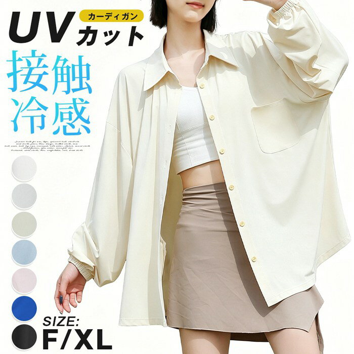 Rakuten - UVカット シャツ カーディガン レディース 接触冷感 長袖 シャツブラウス トップス uvカットブラウス 長袖シャツ 薄手 前開き 大人 カジュアル 日焼け防止服 冷房対策 通勤 通学 お出かけ 薄手 夏 オーバーサイズ