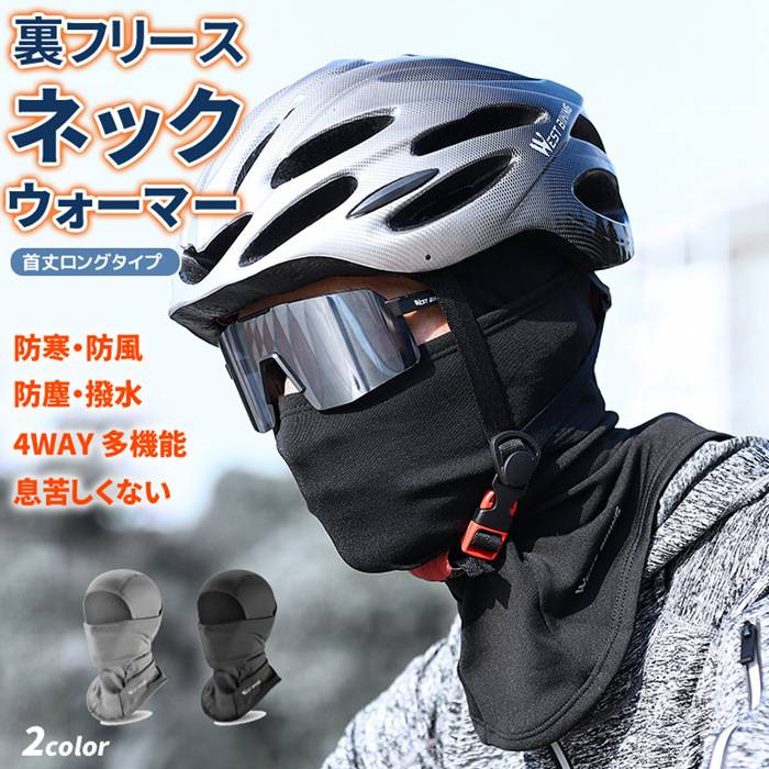 ネックウォーマー 裏フリース バラクラバ 目出し帽 防寒 4way 多機能 極保温 首丈長め 厚手 息苦しくな..