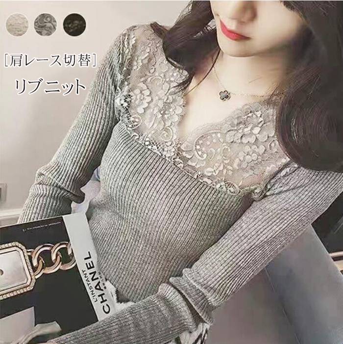 Rakuten - リブニット vネック　レディース 肩レース切替 トップス レース レースカットソー セクシー 長袖 ニットTシャツ デコルテライン 鎖骨