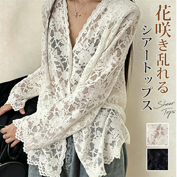 乐天商城 - 花咲き乱れるシアートップス レース トップス 白 長袖 紫外線カット カーディガン レディース ライトアウター ゆったり 羽織り 花柄 Vネック 前開き ボタン 袖口 涼しい 体型隠し 重ね着 コーデ 透け感 薄手 春 夏