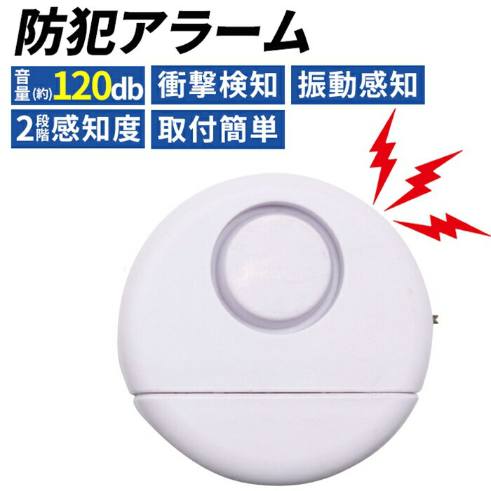 防犯ブザー 防犯アラーム 衝撃検知 大音量 窓 窓ガラス 扉 電池 防犯 ガラス 防犯グッズ 玄関 ドア 振..