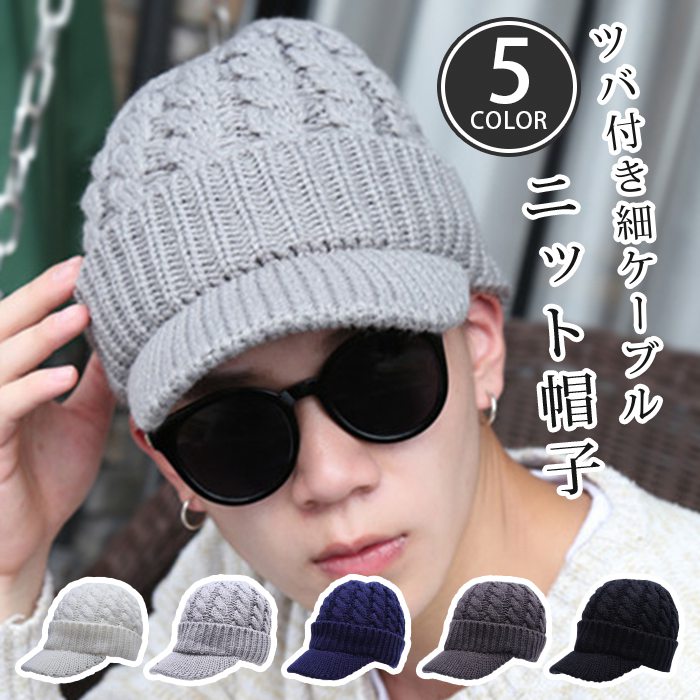 ツバ付きニット帽子 帽子 ニット帽 ケーブル編み 裏起毛 暖かい 防寒 ワークキャップ ニットキャスケッ..